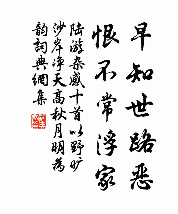 陆游早知世路恶，恨不常浮家书法作品欣赏