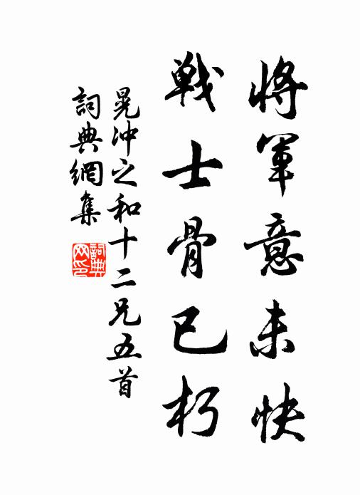 晃冲之将军意未快，战士骨已朽书法作品欣赏