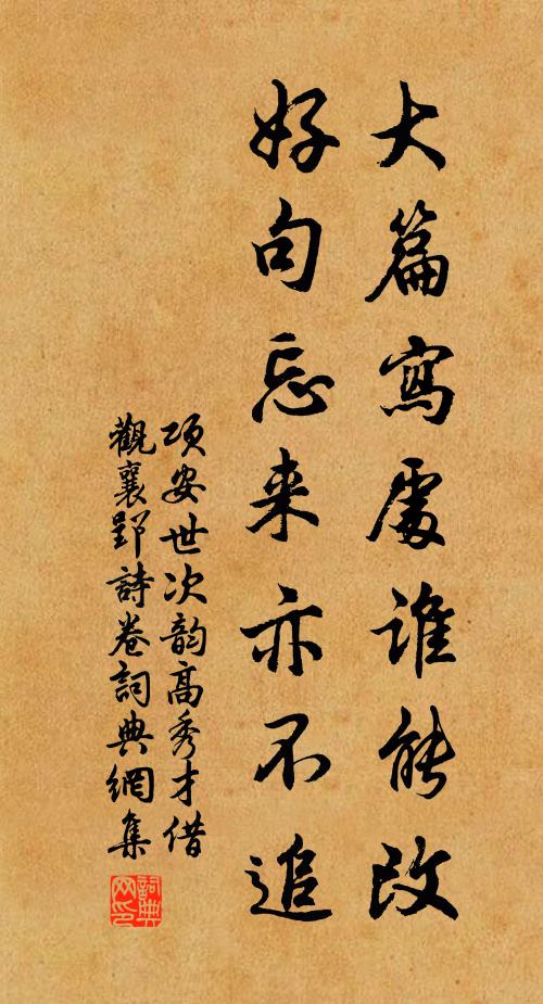 项安世大篇写处谁能改，好句忘来亦不追书法作品欣赏