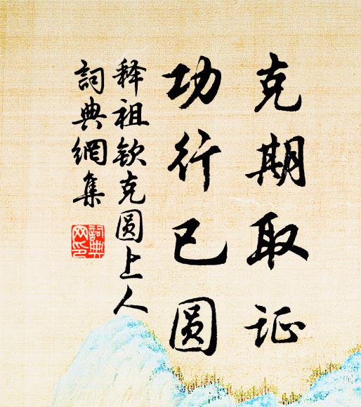 释祖钦克期取证，功行已圆书法作品欣赏