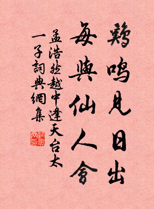 孟浩然鸡鸣见日出，每与仙人会书法作品欣赏