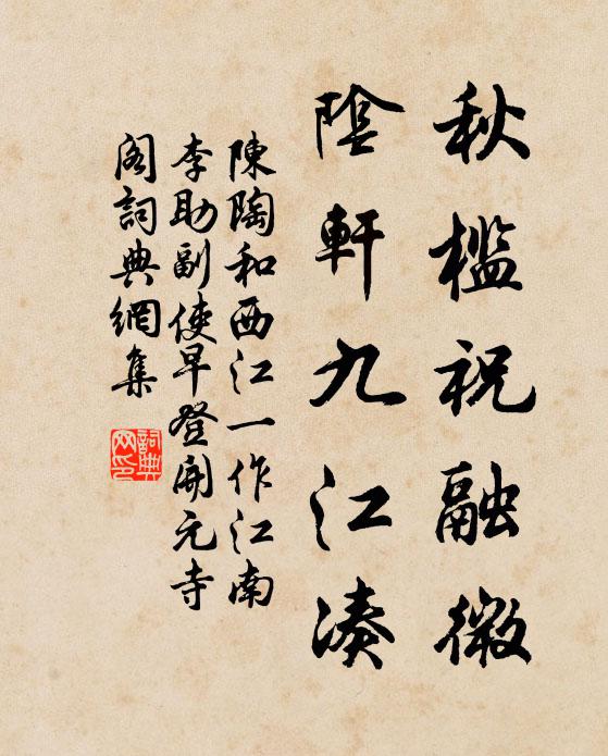 陈陶秋槛祝融微，阴轩九江凑书法作品欣赏