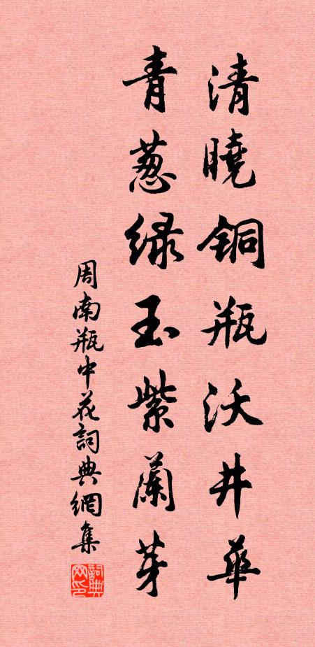 周南清晓铜瓶沃井华，青葱绿玉紫兰芽书法作品欣赏