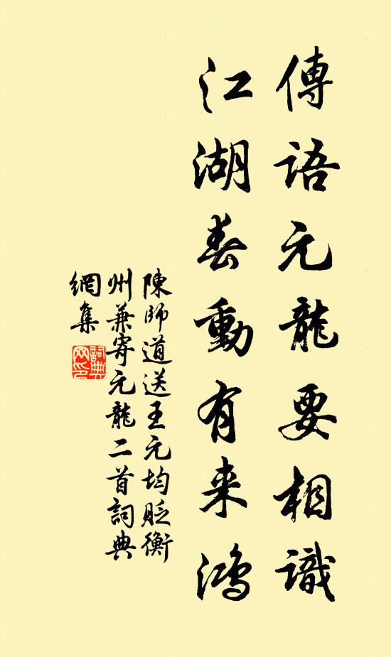 陈师道传语元龙要相识，江湖春动有来鸿书法作品欣赏