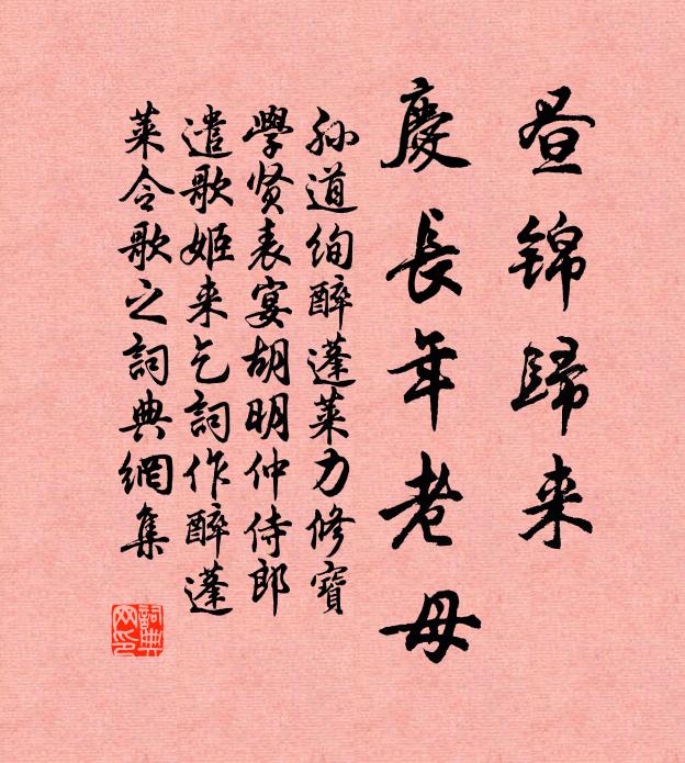 孙道绚昼锦归来，庆长年老母书法作品欣赏