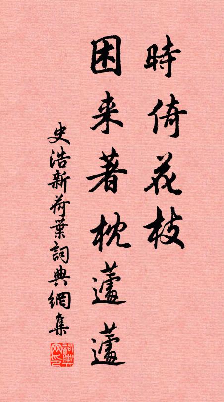 史浩时倚花枝，困来著枕蘧蘧书法作品欣赏