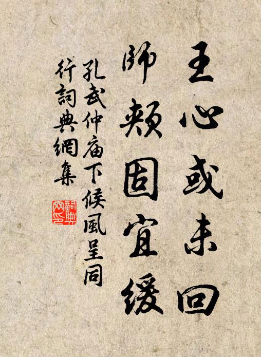 孔武仲王心或未回，师颊固宜缓书法作品欣赏