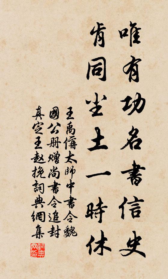 王禹偁唯有功名书信史，肯同尘土一时休书法作品欣赏