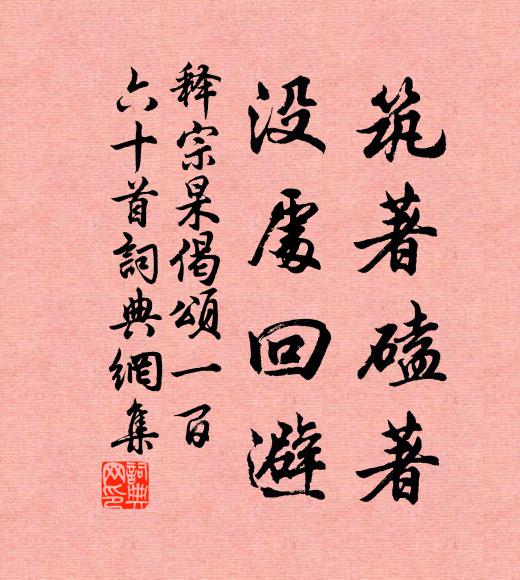 释宗杲筑著磕著，没处回避书法作品欣赏