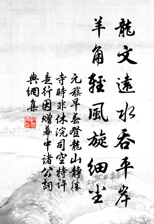 元稹龙文远水吞平岸，羊角轻风旋细尘书法作品欣赏