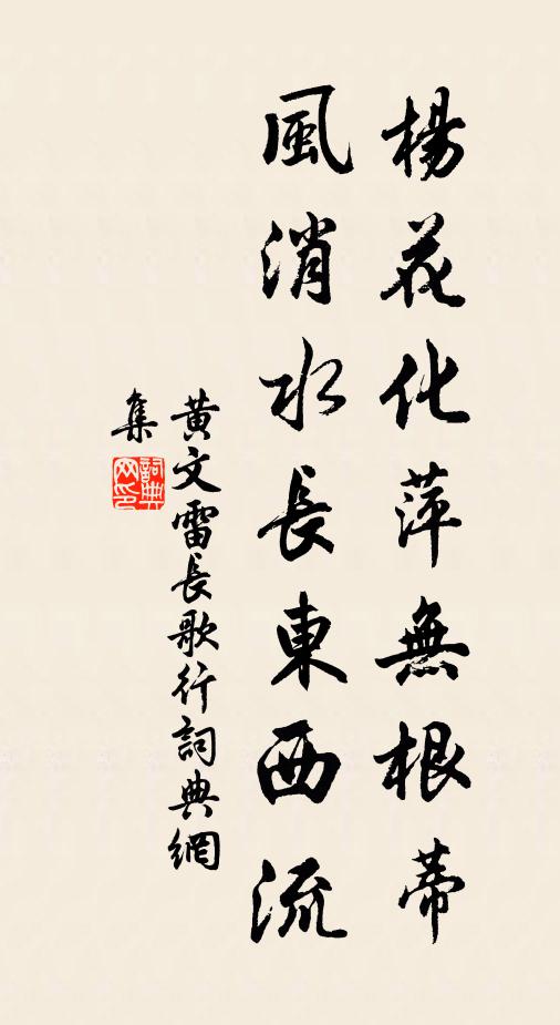 黄文雷杨花化萍无根蒂，风消水长东西流书法作品欣赏