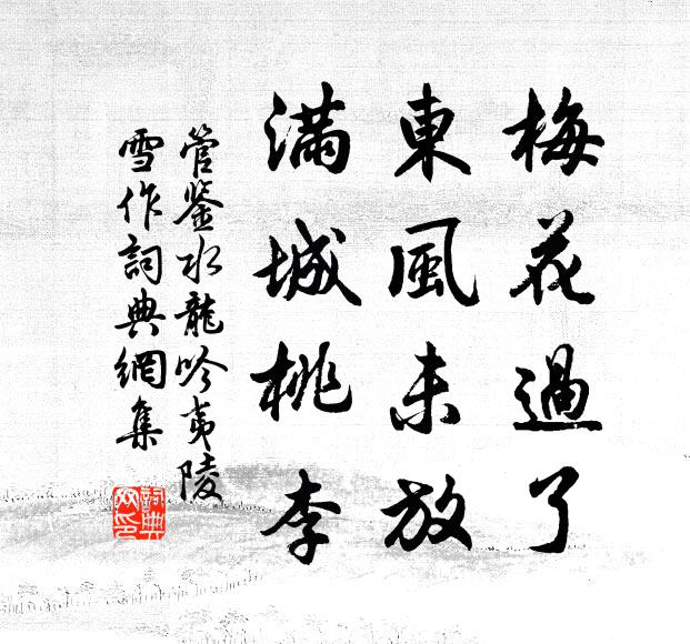 管鉴梅花过了，东风未放，满城桃李书法作品欣赏