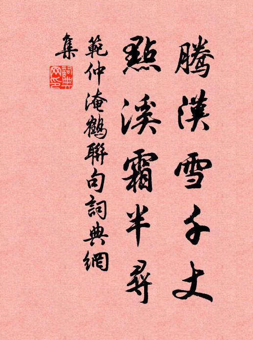 范仲淹腾汉雪千丈，点溪霜半寻书法作品欣赏