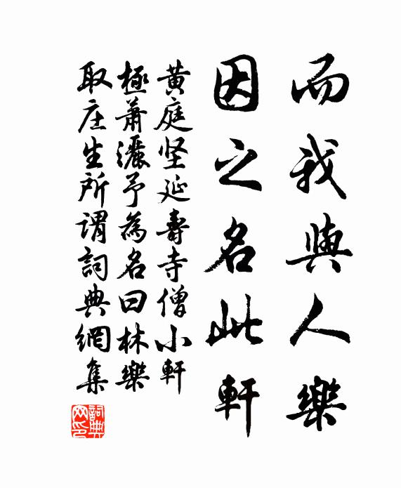 黄庭坚而我与人乐，因之名此轩书法作品欣赏