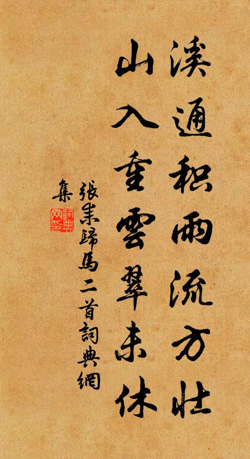 张耒溪通积雨流方壮，山入重云翠未休书法作品欣赏