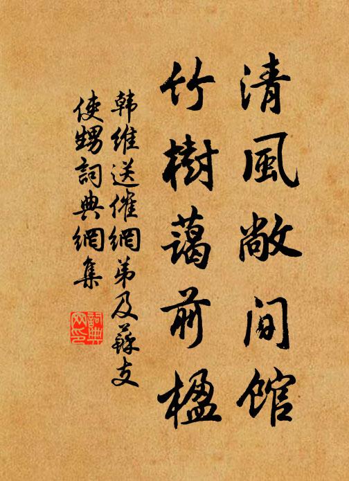 韩维清风敞间馆，竹树蔼前楹书法作品欣赏
