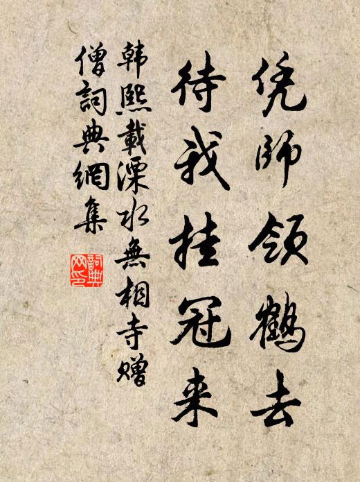 韩熙载凭师领鹤去，待我挂冠来书法作品欣赏