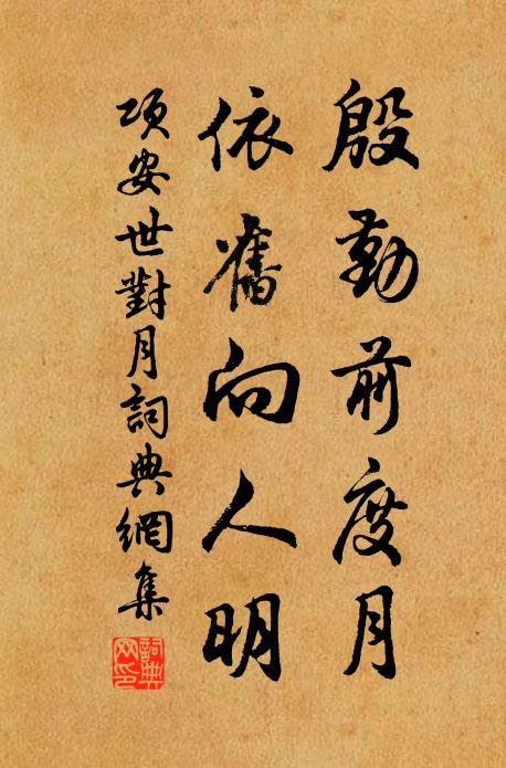 项安世殷勤前度月，依旧向人明书法作品欣赏