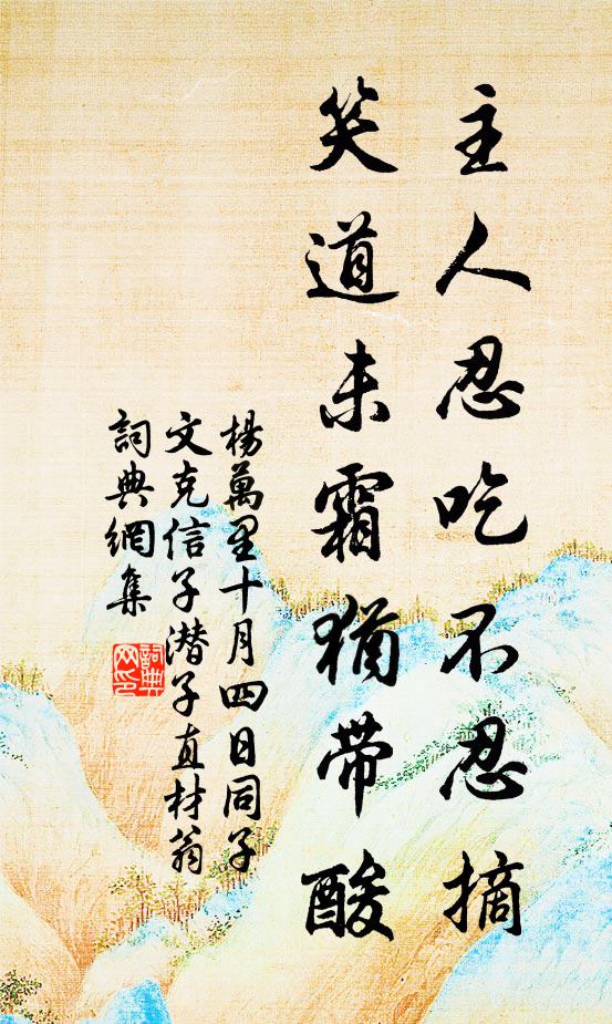 杨万里主人忍吃不忍摘，笑道未霜犹带酸书法作品欣赏