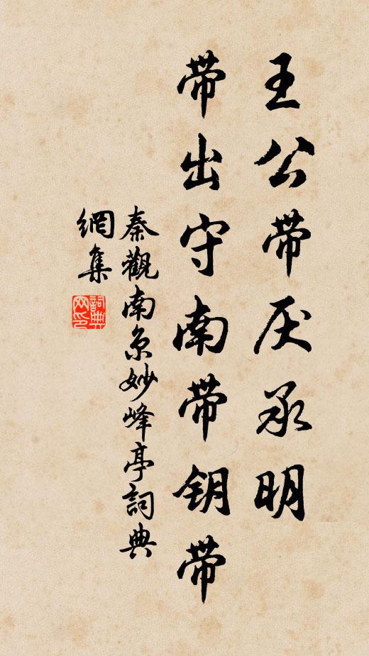 秦观王公带厌承明，带出守南带钥带书法作品欣赏