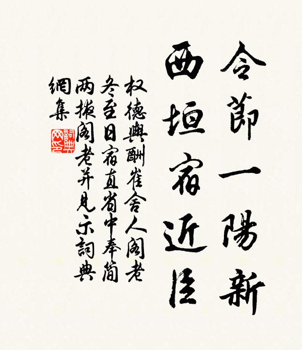 权德舆令节一阳新，西垣宿近臣书法作品欣赏