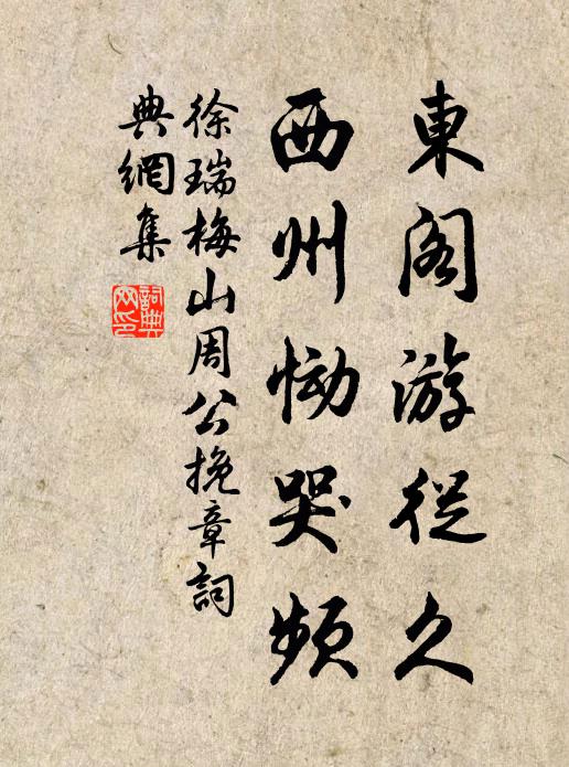 徐瑞东阁游从久，西州恸哭频书法作品欣赏