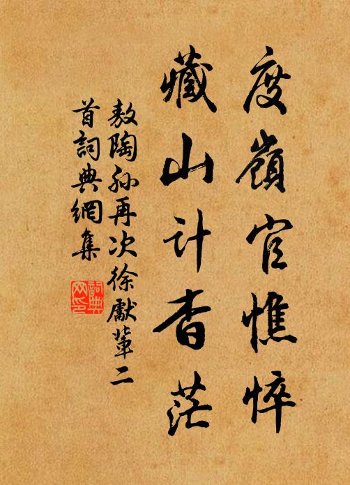 敖陶孙度岭官憔悴，藏山计杳茫书法作品欣赏