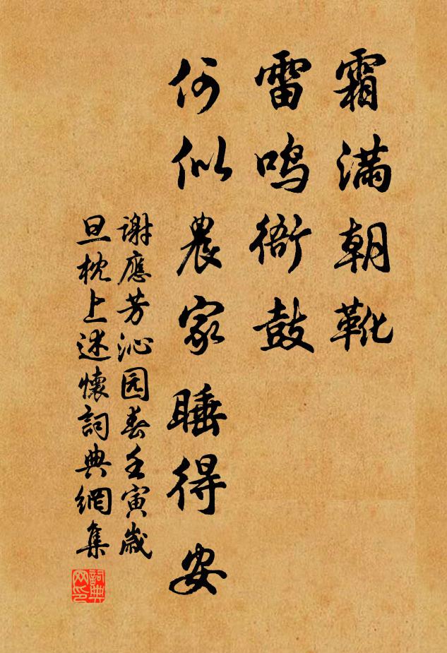 谢应芳霜满朝靴，雷鸣衙鼓，何似农家睡得安书法作品欣赏