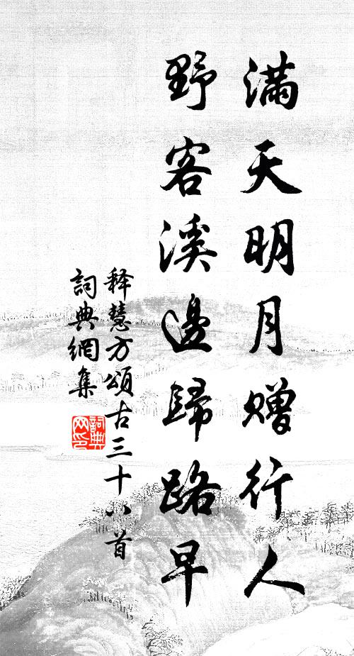 释慧方满天明月赠行人，野客溪边归路早书法作品欣赏