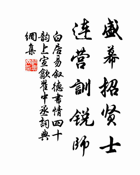 白居易盛幕招贤士，连营训锐师书法作品欣赏