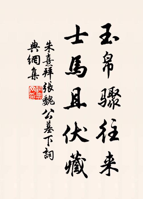 朱熹玉帛骤往来，士马且伏藏书法作品欣赏