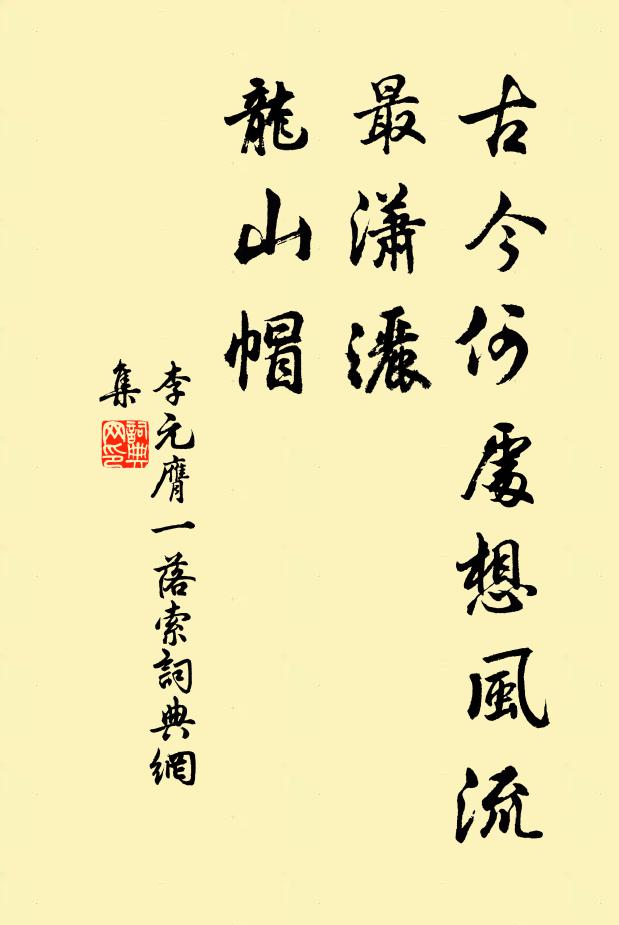 李元膺古今何处想风流，最潇洒，龙山帽书法作品欣赏