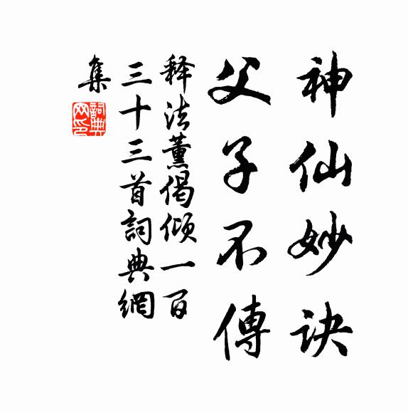 释法薰神仙妙诀，父子不传书法作品欣赏