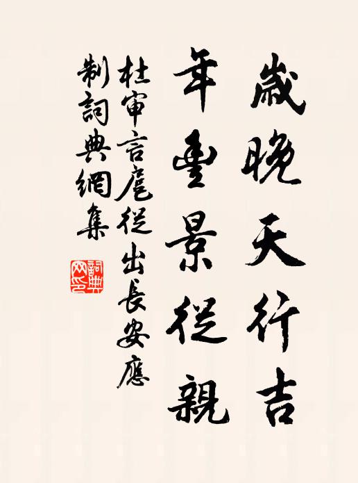 杜审言岁晚天行吉，年丰景从亲书法作品欣赏