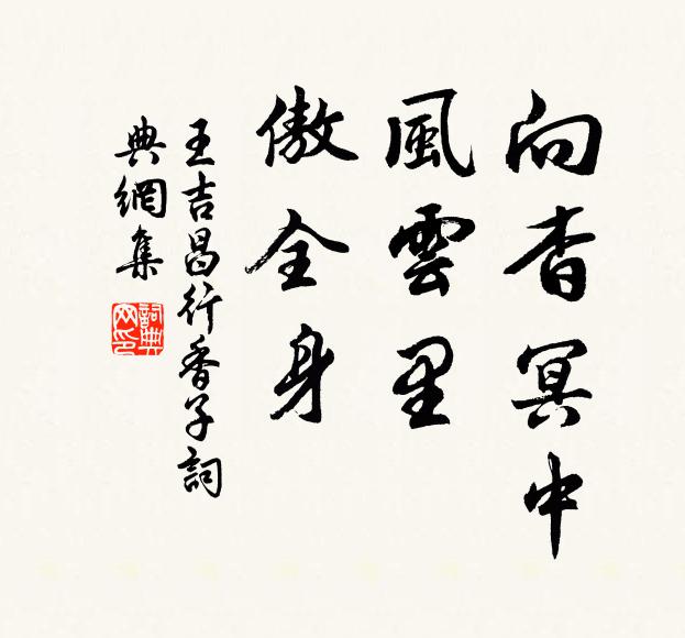 王吉昌向杳冥中，风云里，傲全身书法作品欣赏