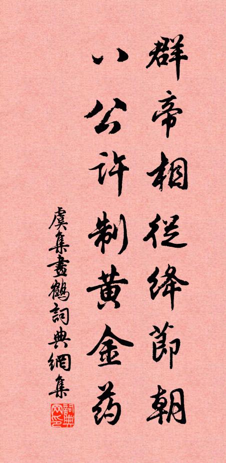 虞集群帝相从绛节朝，八公许制黄金药书法作品欣赏