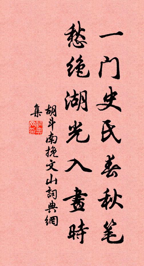 胡斗南一门史氏春秋笔，愁绝湖光入画时书法作品欣赏