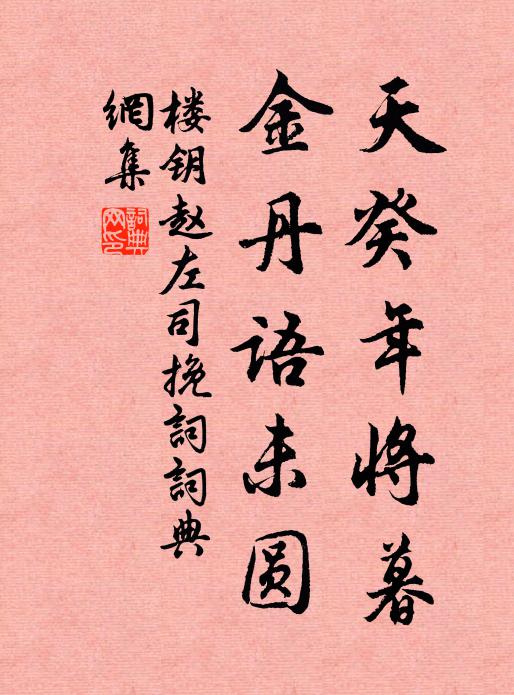 楼钥天癸年将暮，金丹语未圆书法作品欣赏