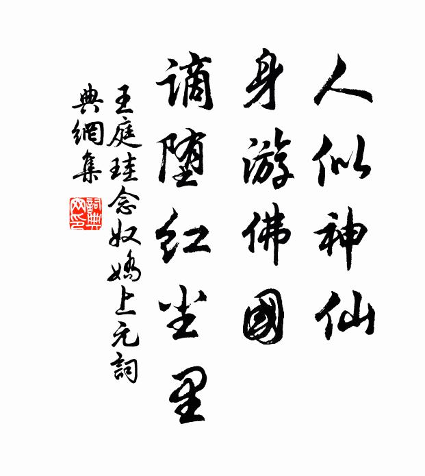 王庭珪人似神仙，身游佛国，谪堕红尘里书法作品欣赏