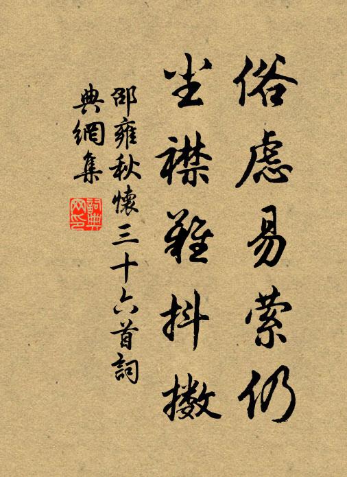 邵雍俗虑易萦仍，尘襟难抖擞书法作品欣赏