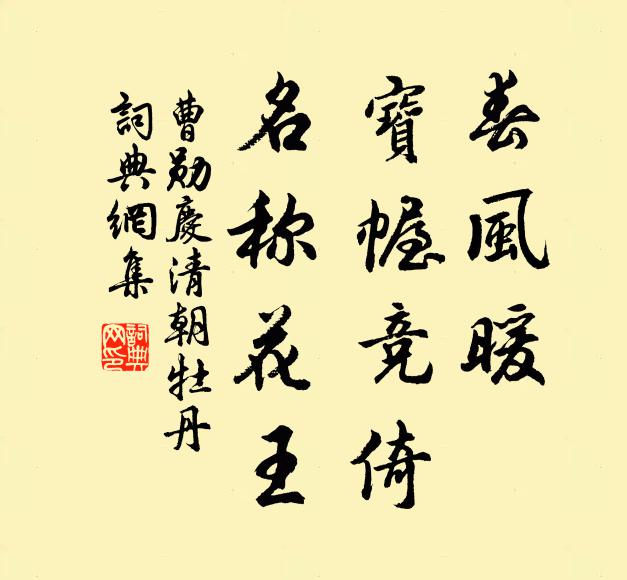 曹勋春风暖，宝幄竞倚，名称花王书法作品欣赏