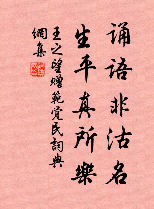 王之望诵语非沽名，生平真所乐书法作品欣赏