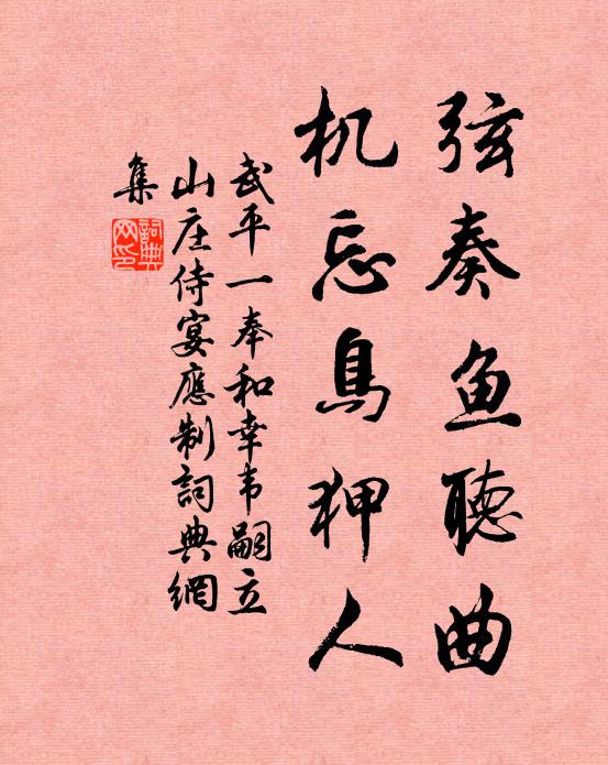 武平一弦奏鱼听曲，机忘鸟狎人书法作品欣赏