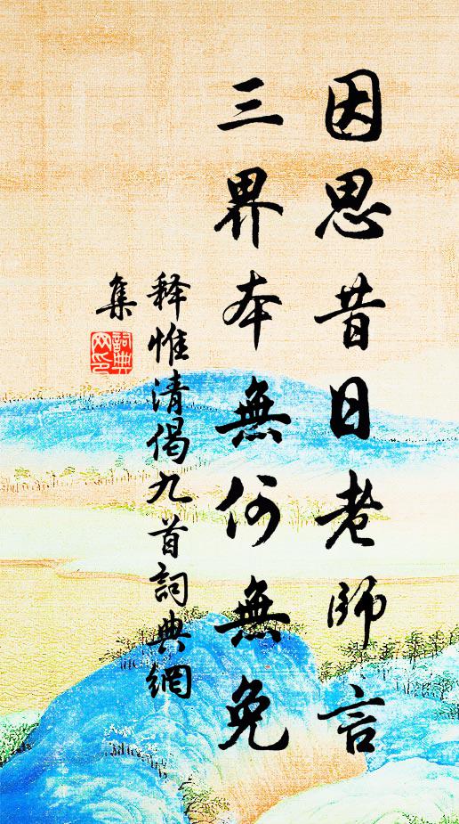 释惟清因思昔日老师言，三界本无何无免书法作品欣赏