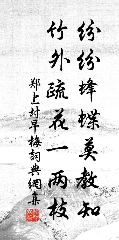 郑上村纷纷蜂蝶莫教知，竹外疏花一两枝书法作品欣赏