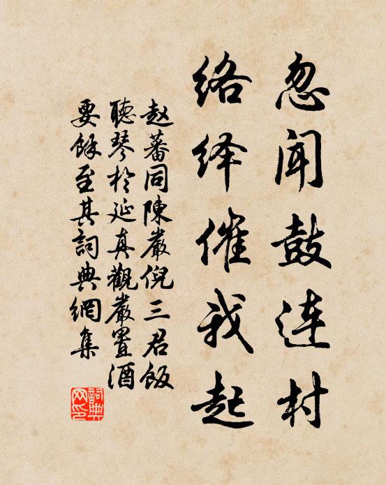 赵蕃忽闻鼓连村，络绎催我起书法作品欣赏