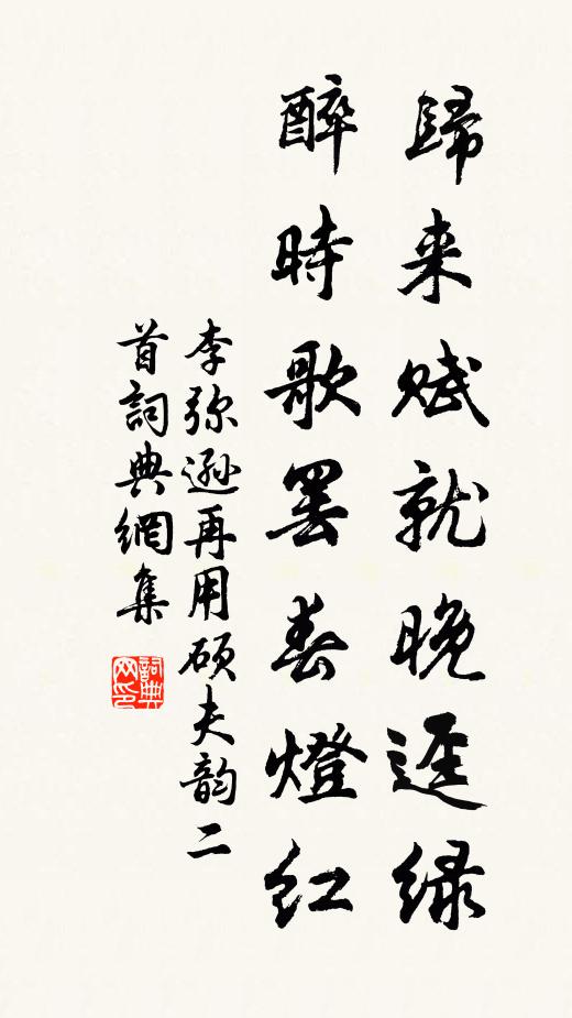 李弥逊归来赋就晚迳绿，醉时歌罢春灯红书法作品欣赏