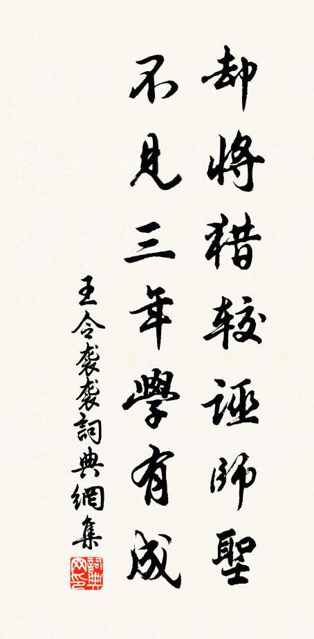 王令却将猎较诬师圣，不见三年学有成书法作品欣赏