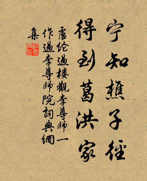 卢纶宁知樵子径，得到葛洪家书法作品欣赏