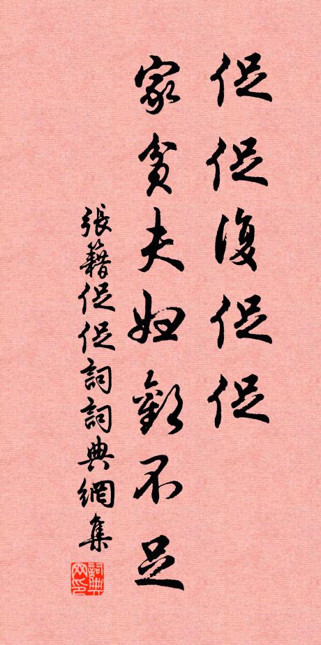 张籍促促复促促，家贫夫妇欢不足书法作品欣赏